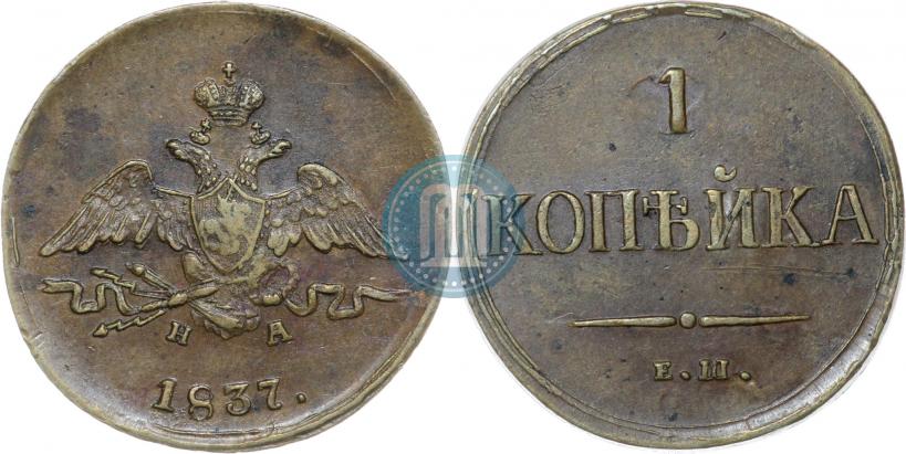 Фото 1 копейка 1837 года ЕМ-НА 