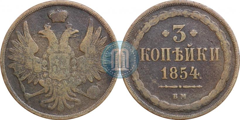 Фото 3 копейки 1854 года ВМ 