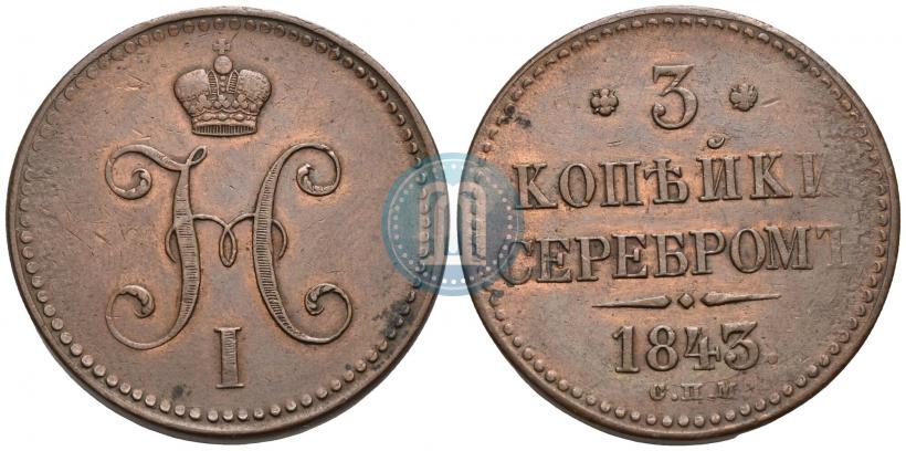 Фото 3 копейки 1843 года СПМ 