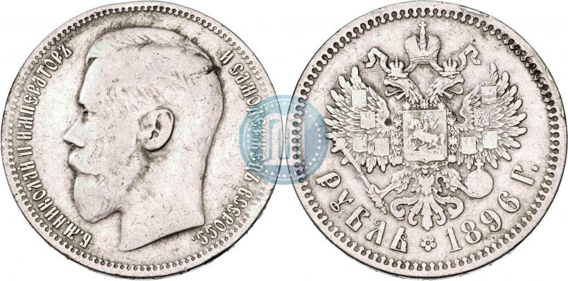 Picture 1 rouble 1896 year (АГ) 