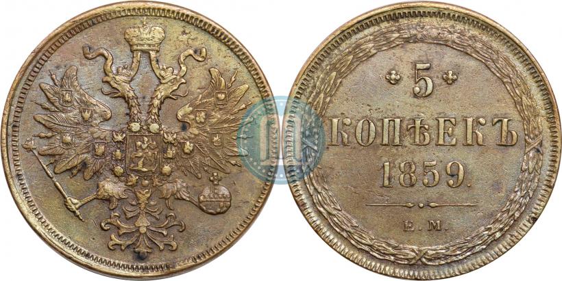 Picture 5 kopecks 1859 year ЕМ "Type of 1860-1867"