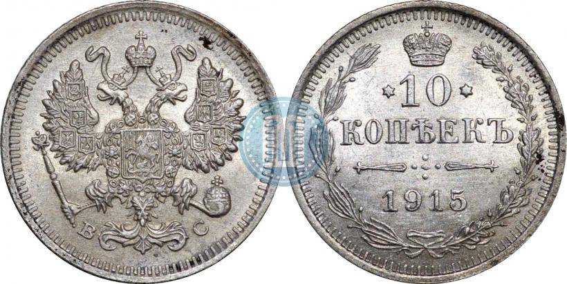 Picture 10 kopecks 1915 year ВС 