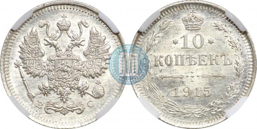 Picture 10 kopecks 1915 year ВС 