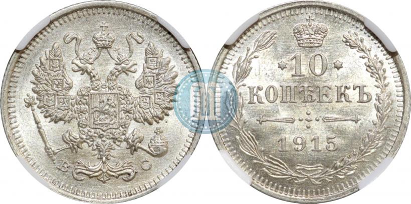 Picture 10 kopecks 1915 year ВС 