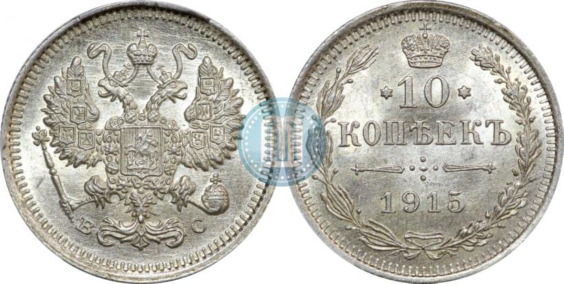 Picture 10 kopecks 1915 year ВС 