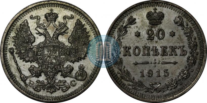 Фото 20 копеек 1915 года ВС 