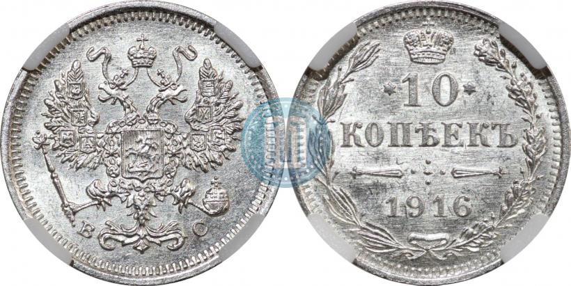 Picture 10 kopecks 1916 year ВС 