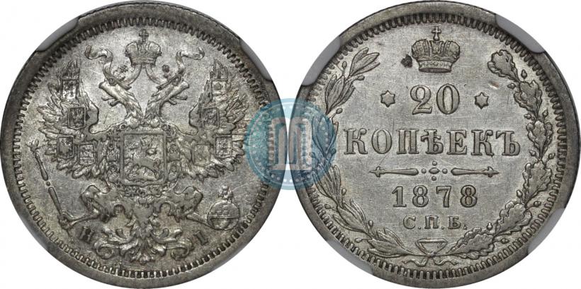 Фото 20 копеек 1878 года СПБ-HI 