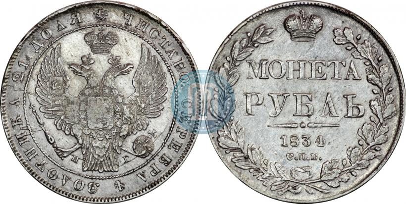 Picture 1 rouble 1834 year СПБ-НГ 