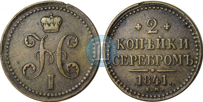 Picture 2 kopecks 1841 year ЕМ 