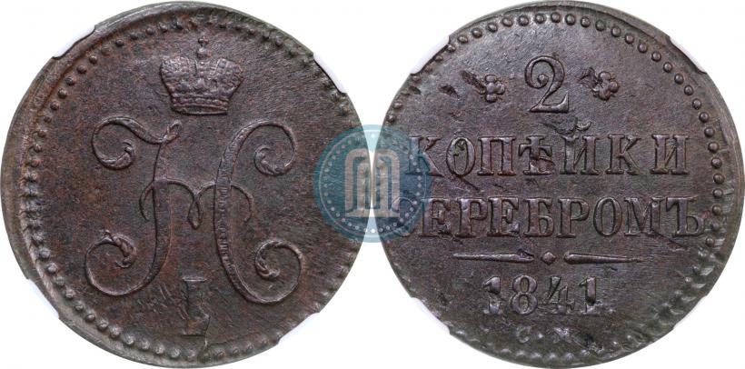 Фото 2 копейки 1841 года СМ 