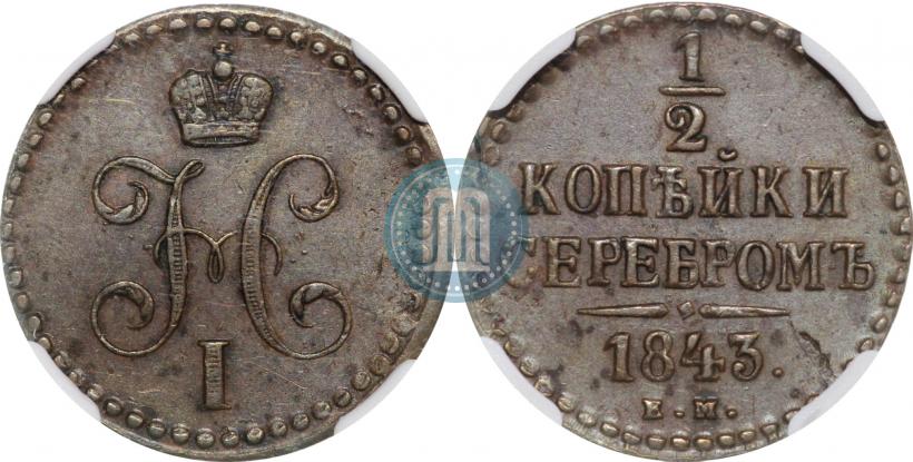 Picture 1/2 kopeck 1843 year ЕМ 