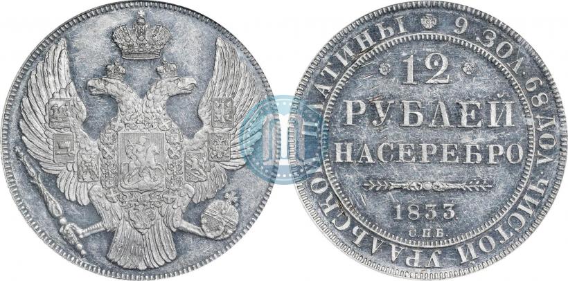 Picture 12 roubles 1833 year СПБ 