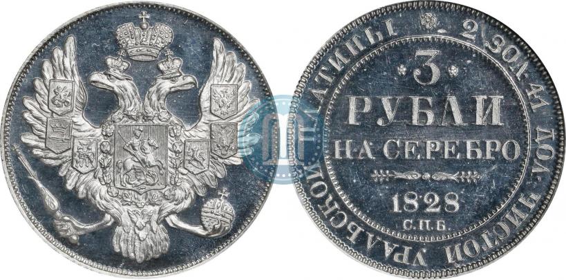 Picture 3 roubles 1828 year СПБ 