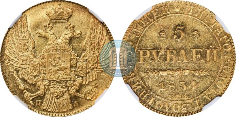 Picture 5 roubles 1834 year СПБ-ПД 