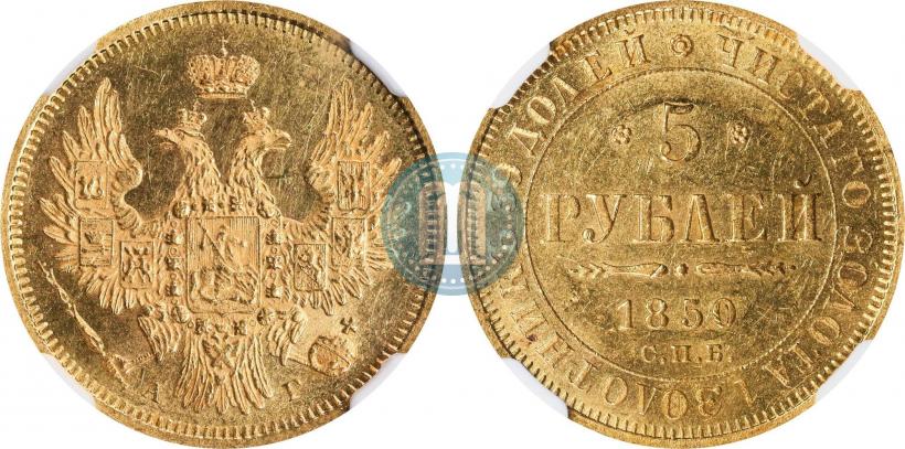 Picture 5 roubles 1850 year СПБ-АГ 