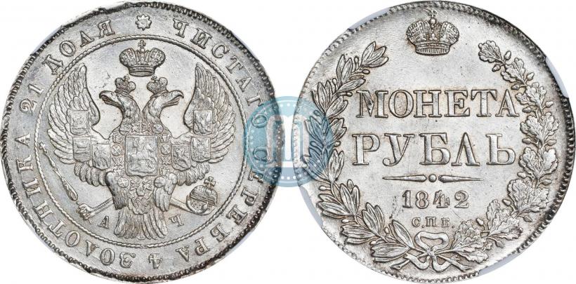 Picture 1 rouble 1842 year СПБ-АЧ 