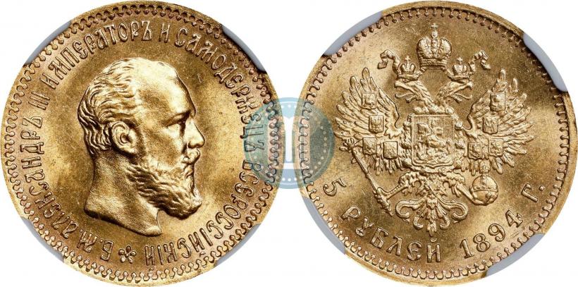 Picture 5 roubles 1894 year (АГ) 