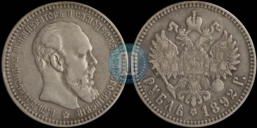 Picture 1 rouble 1892 year (АГ) 