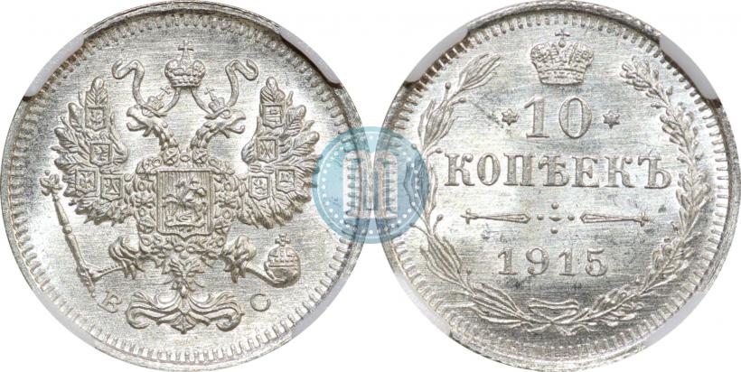 Picture 10 kopecks 1915 year ВС 