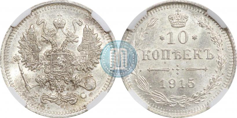 Picture 10 kopecks 1915 year ВС 