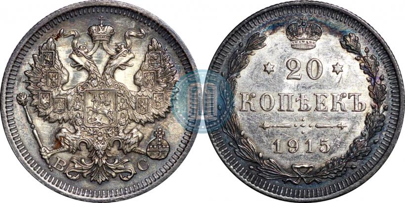 Фото 20 копеек 1915 года ВС 