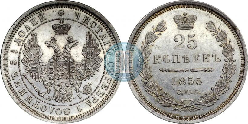 Picture 25 kopecks 1855 year СПБ-НІ 