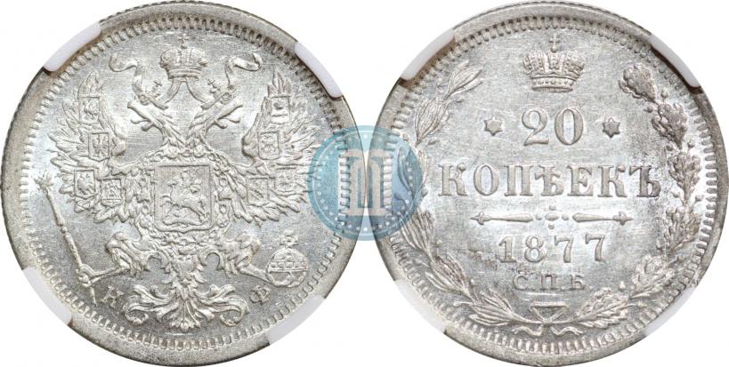 Фото 20 копеек 1877 года СПБ-НФ 