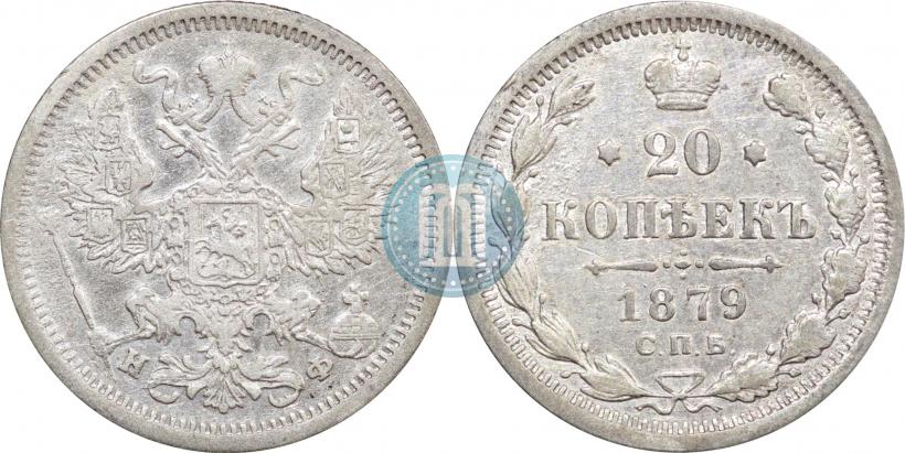 Фото 20 копеек 1879 года СПБ-НФ 