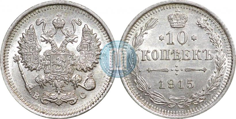 Picture 10 kopecks 1915 year ВС 