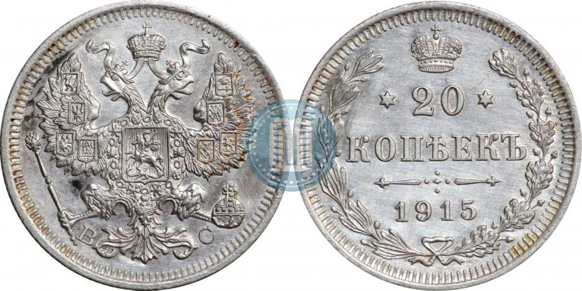 Фото 20 копеек 1915 года ВС 