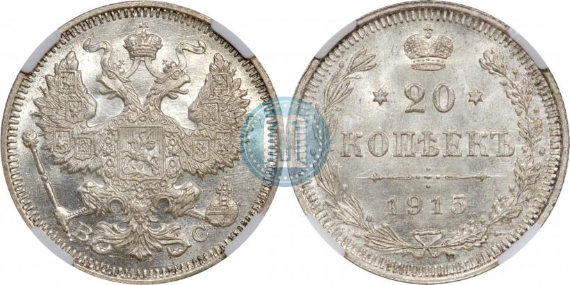 Фото 20 копеек 1915 года ВС 