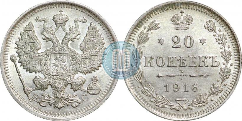 Фото 20 копеек 1916 года ВС 