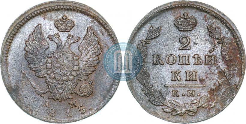 Фото 2 копейки 1815 года КМ-АМ 