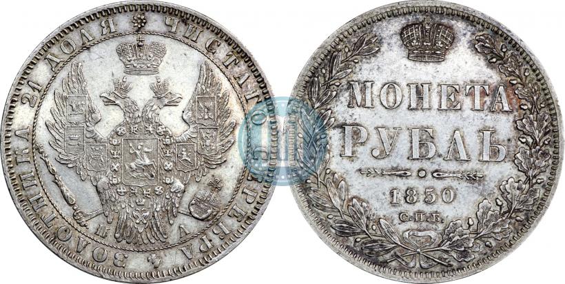 Picture 1 rouble 1850 year СПБ-ПА 