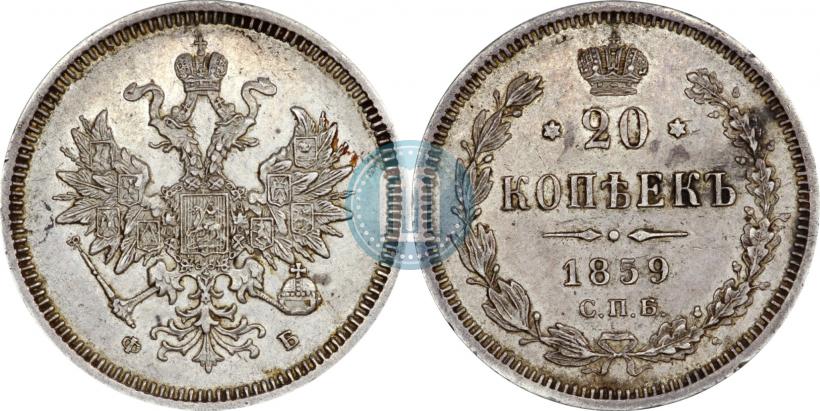 Picture 20 kopecks 1859 year СПБ-ФБ 