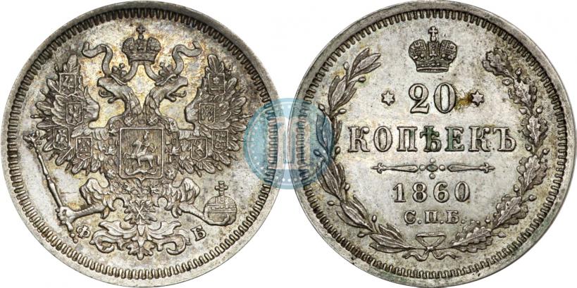 Фото 20 копеек 1860 года СПБ-ФБ "Тип 1861-1866"