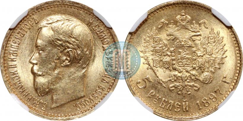 Picture 5 roubles 1897 year (АГ) 