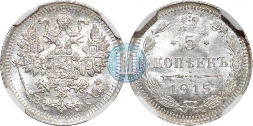 Picture 5 kopecks 1915 year ВС 