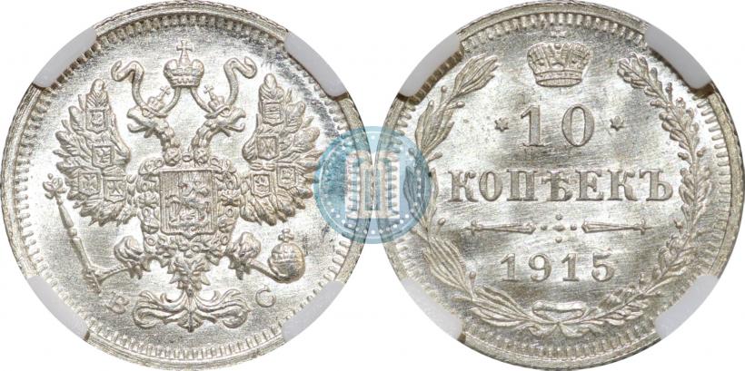 Picture 10 kopecks 1915 year ВС 