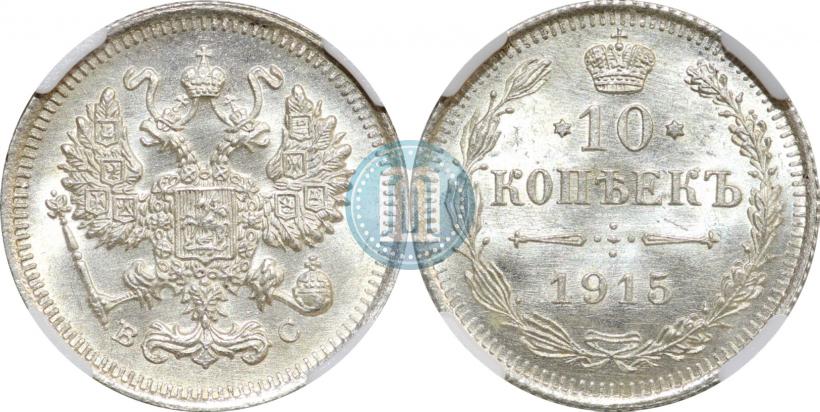 Picture 10 kopecks 1915 year ВС 