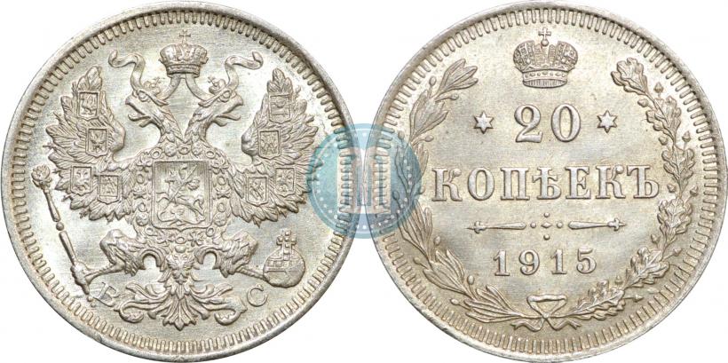 Picture 20 kopecks 1915 year ВС 