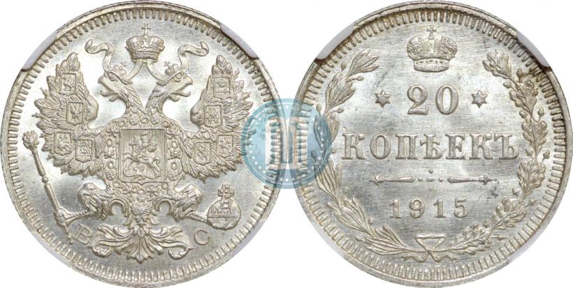 Фото 20 копеек 1915 года ВС 