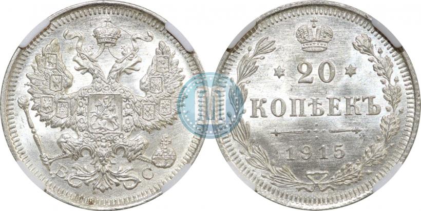 Фото 20 копеек 1915 года ВС 