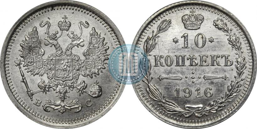 Фото 10 копеек 1916 года ВС 