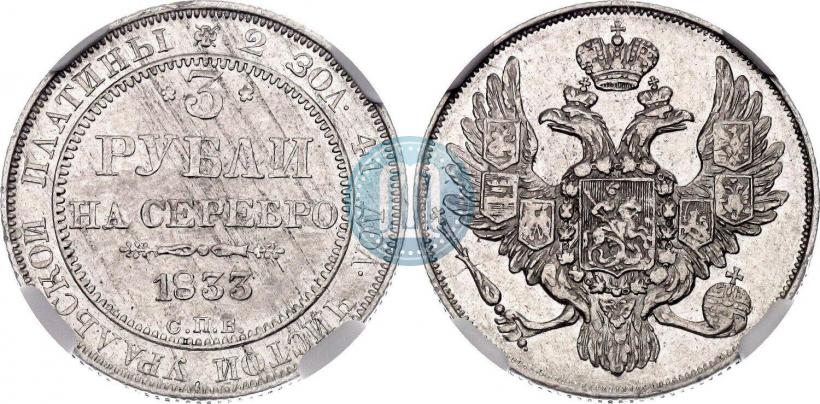 Picture 3 roubles 1833 year СПБ 