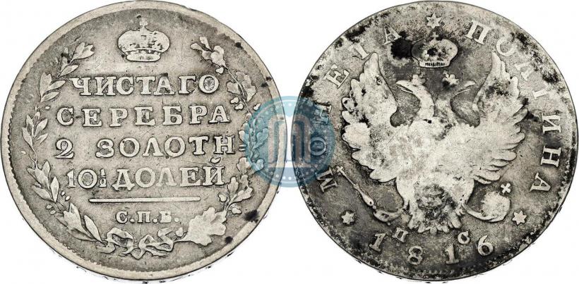 Фото Полтина 1816 года СПБ-ПС 