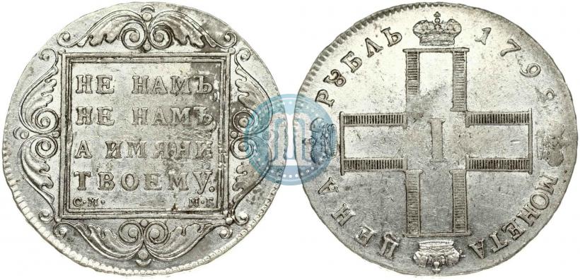 Фото 1 рубль 1798 года СМ-МБ 