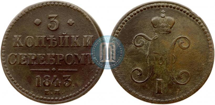 Фото 3 копейки 1843 года ЕМ 