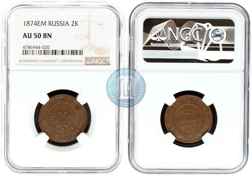 Фото 2 копейки 1874 года ЕМ 